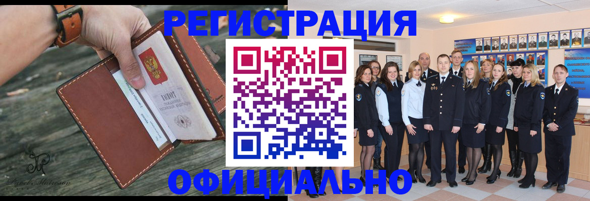 прописка в Завитинске