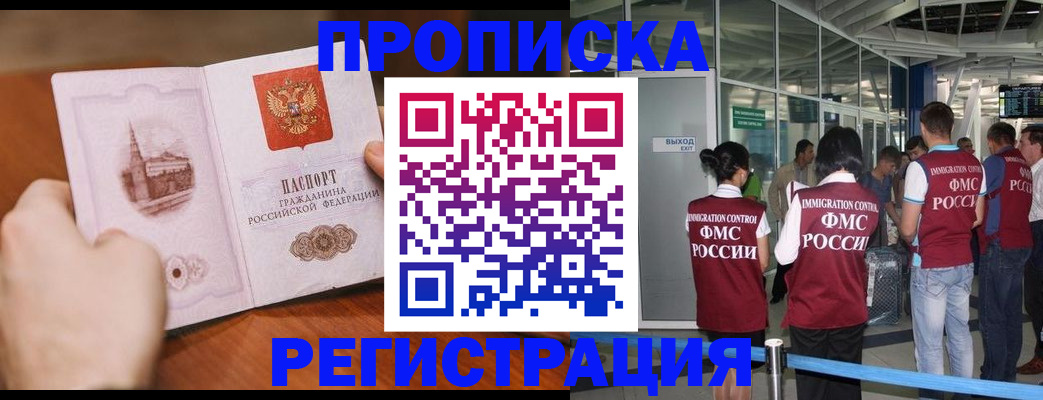 прописка законно в Завитинске